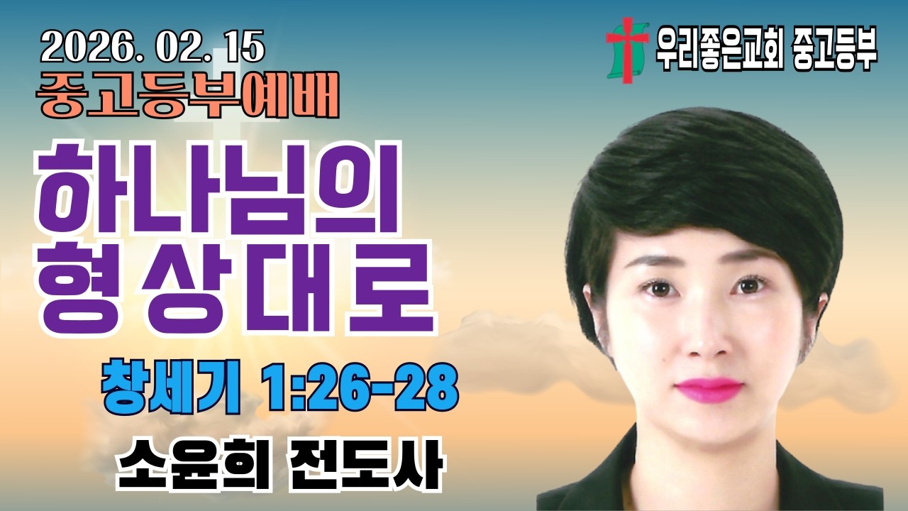 [목포우리좋은교회] 중고등부예배 20260215