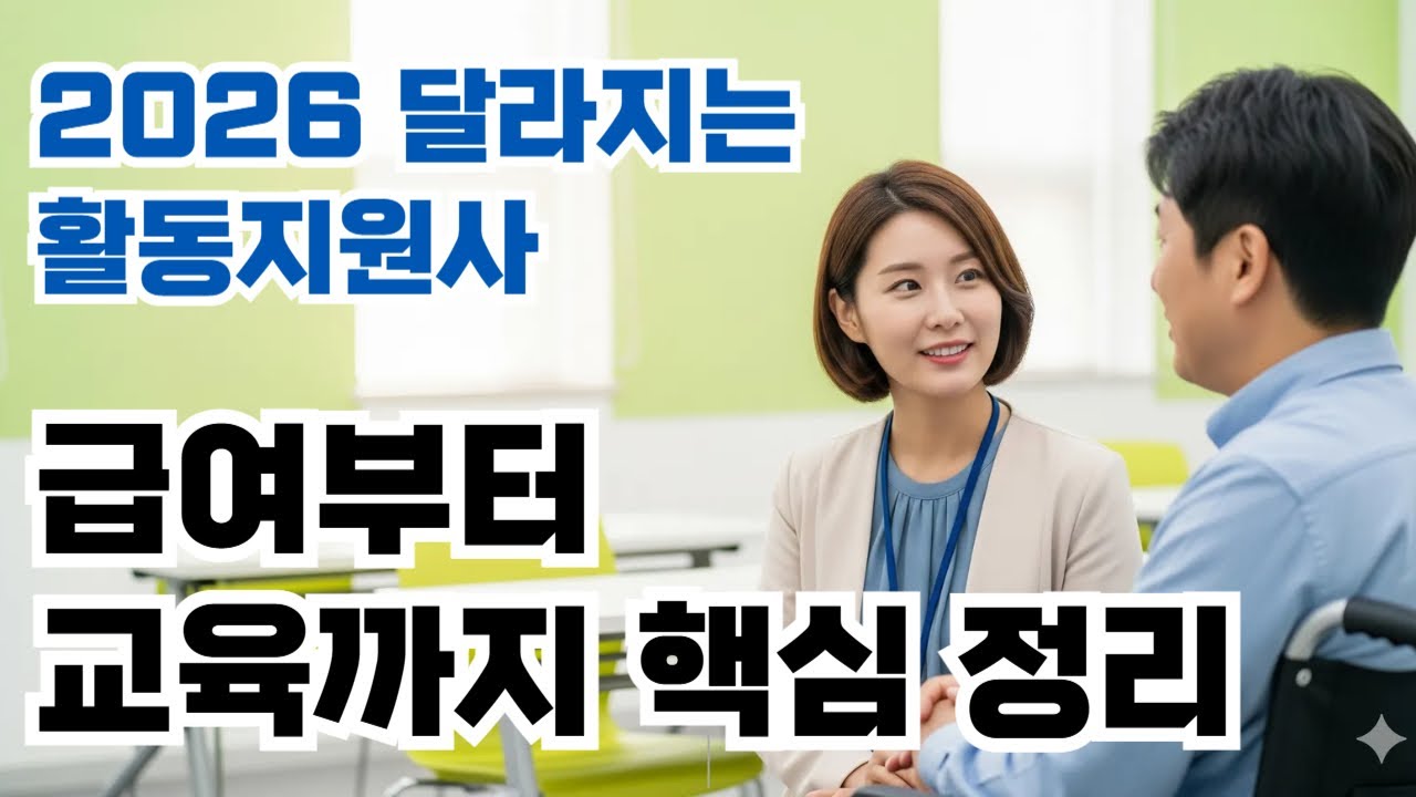 2026 달라지는 장애인활동지원사 급여부터 교육까지 정리 [대전장애인재활협회]
