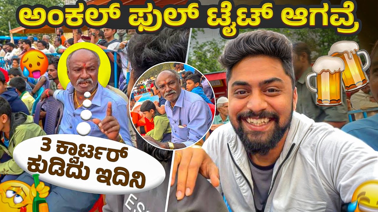 ಅಂಕಲ್😄ಫುಲ್ ಟೈಟ್ ಆಗವ್ರೆ🥃🍻|Kannada funny Vlog|Vikas Vlogs #kannadavlog #funny #dailyvlog #vikasgowda 