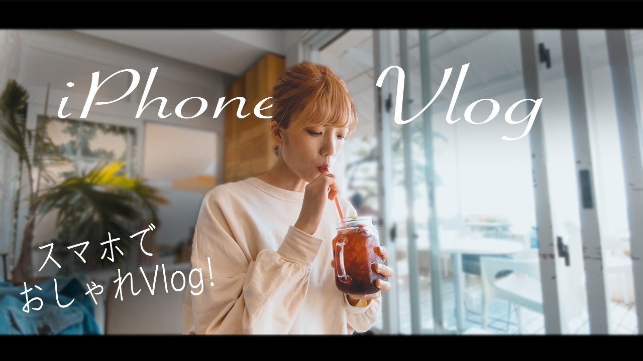 旅行先でおしゃれなスマホ動画を撮るコツはこんな感じだよ。【撮り方ハウツーVlog】