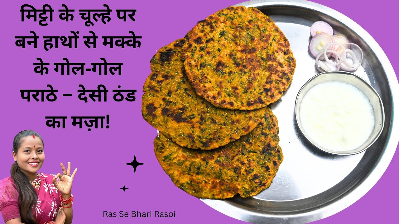 सर्दियों की शान – घर के चूल्हे पर बना मक्का पराठा। पुराने जमाने का स्वाद  चूल्हे पर सिका मक्का पराठा