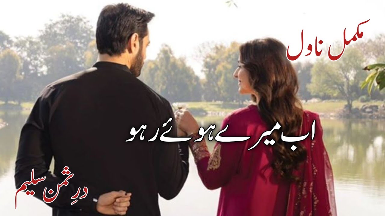 Ab mery ho k raho By Durre Saman Saleem|Kidnapping Based|After Marriage Based|Rude heroin Based