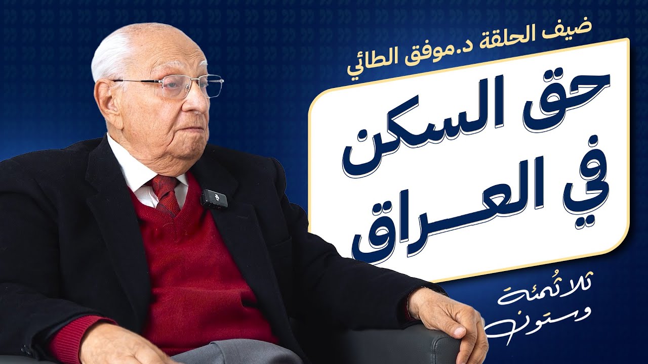 أزمة السكن في العراق.. من المسؤول؟ وما الحل؟ | 360 حـ10جـ2 مع د.موفق الطائي