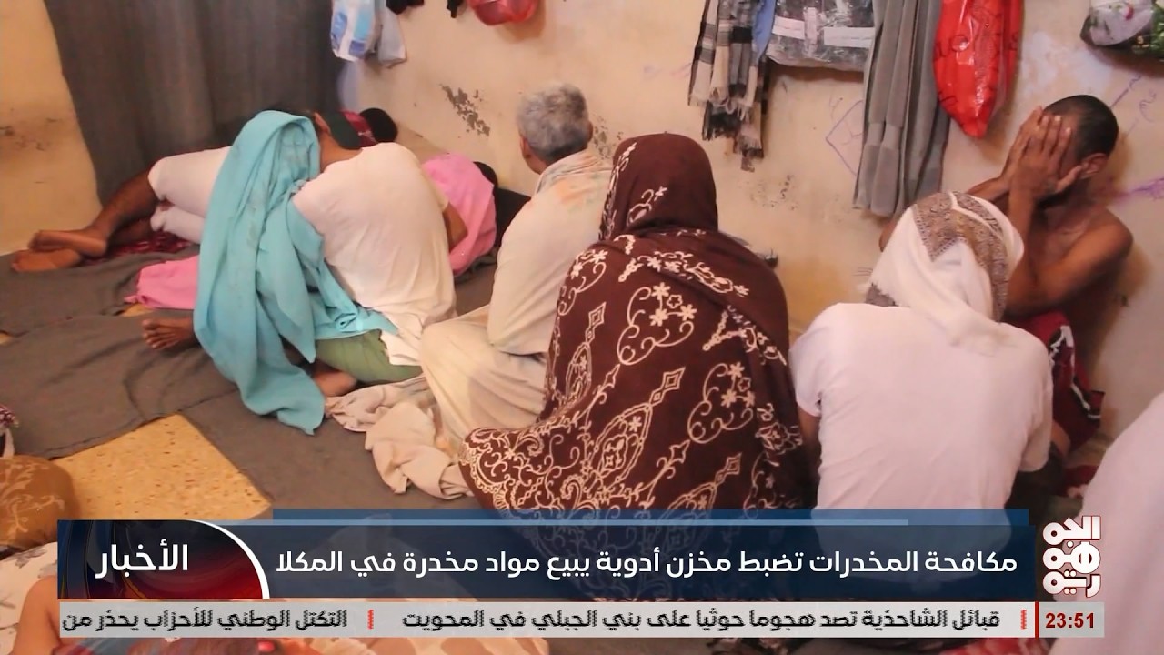 مكافحة المخدرات تضبط مخزن أدوية يبيع مواد مخدرة في المكلا