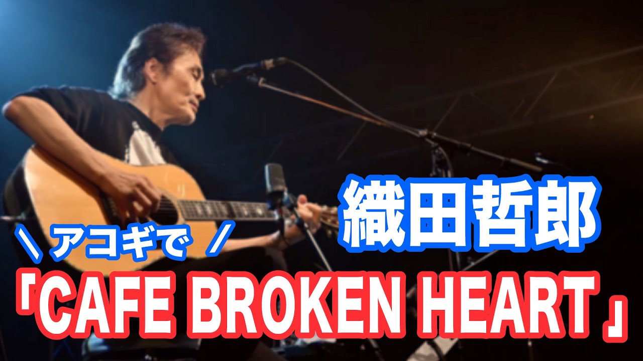 CAFE BROKEN HEART 【オダテツ3分トーキング】#織田哲郎Youtube