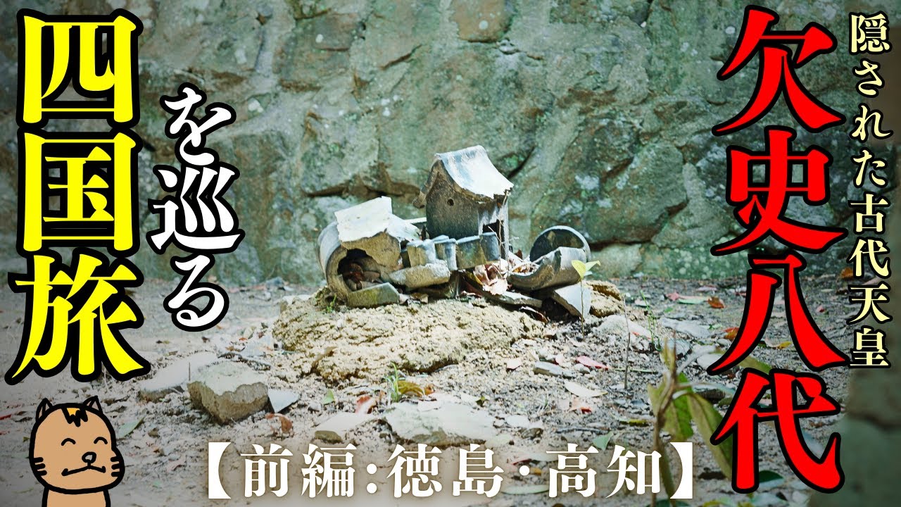 【四国の旅】隠された古代天皇・欠史八代を巡る四国旅［古事記］（徳島・香川・愛媛・高知）｜ Relaxing Film Photography of Shrines in Shikoku, Japan