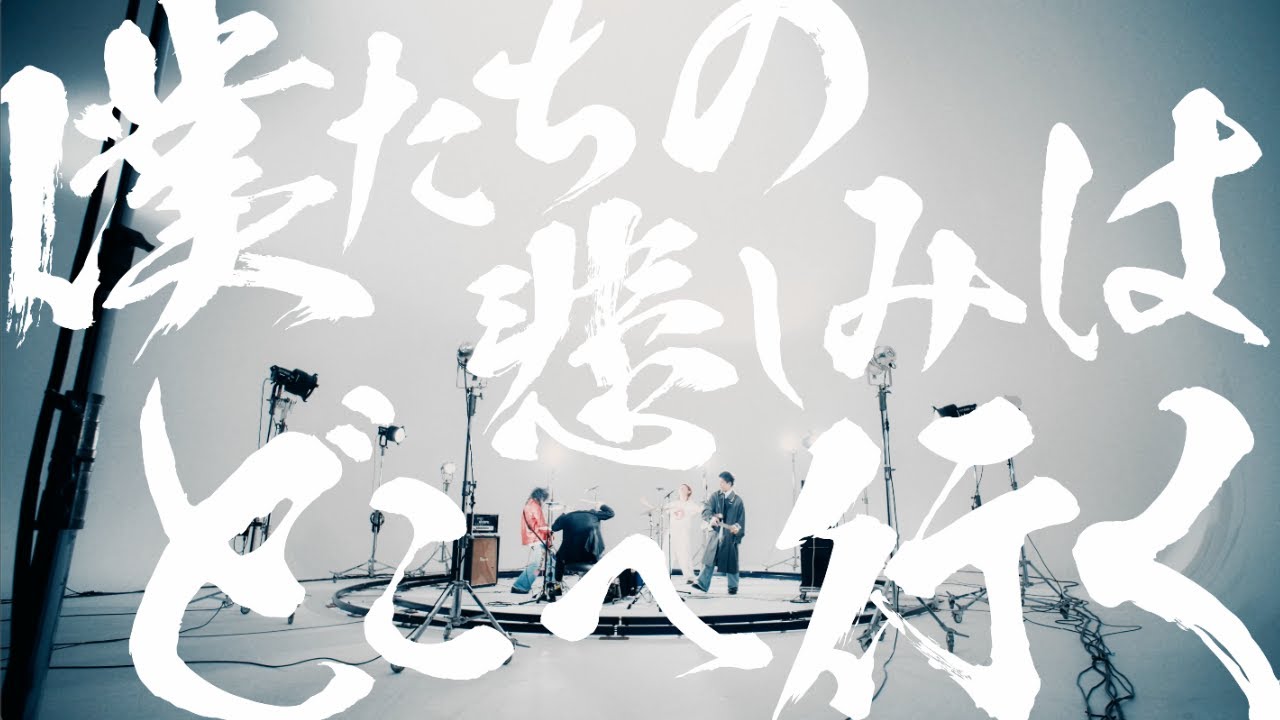 ハルカミライ - 僕たちの悲しみはどこへ行く（Official Music Video）
