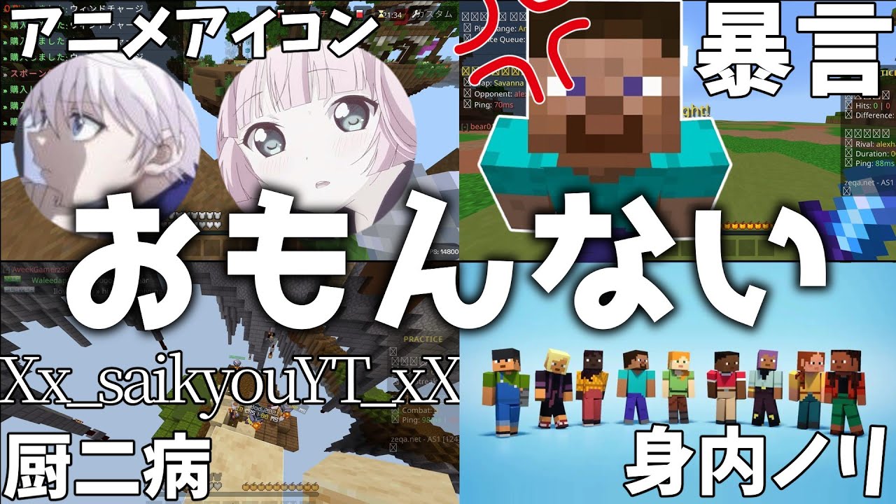 【4選】MCPVP勢にいるおもんない奴4選