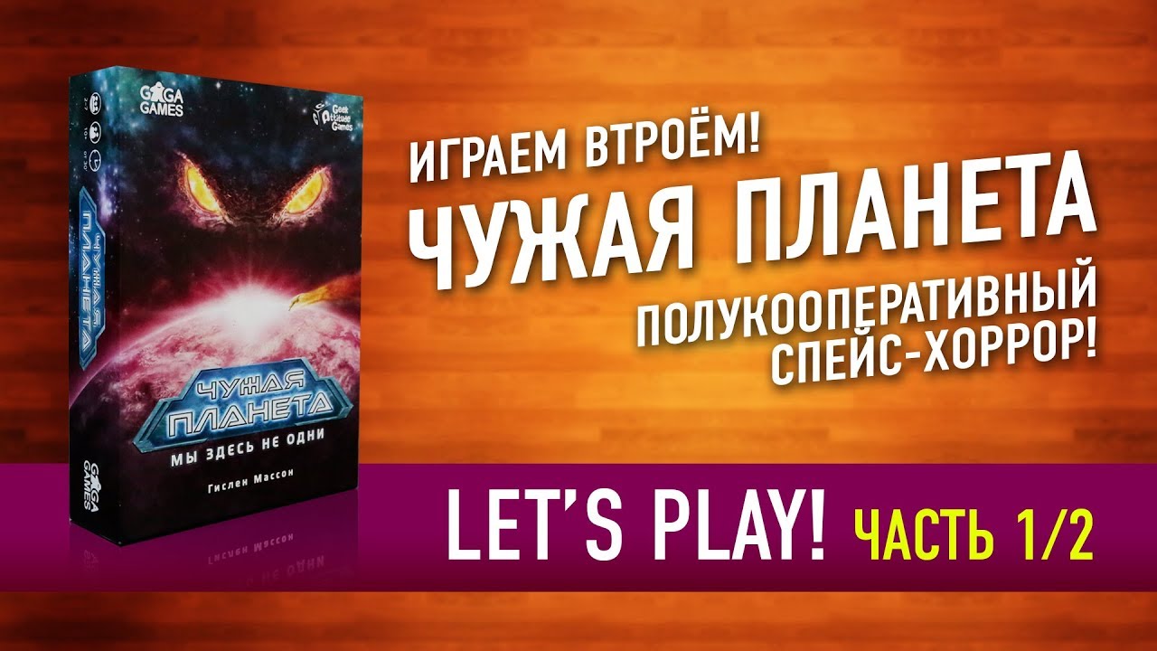 Настольная игра «ЧУЖАЯ ПЛАНЕТА». Играем: ЧАСТЬ 1! // Let's Play 