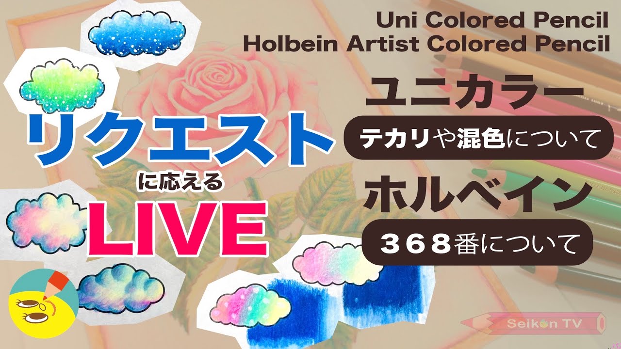 🔴配信【ユニカラー】【ホルベイン】についてのリクエストに応えていきます！【塗り絵ライブ】