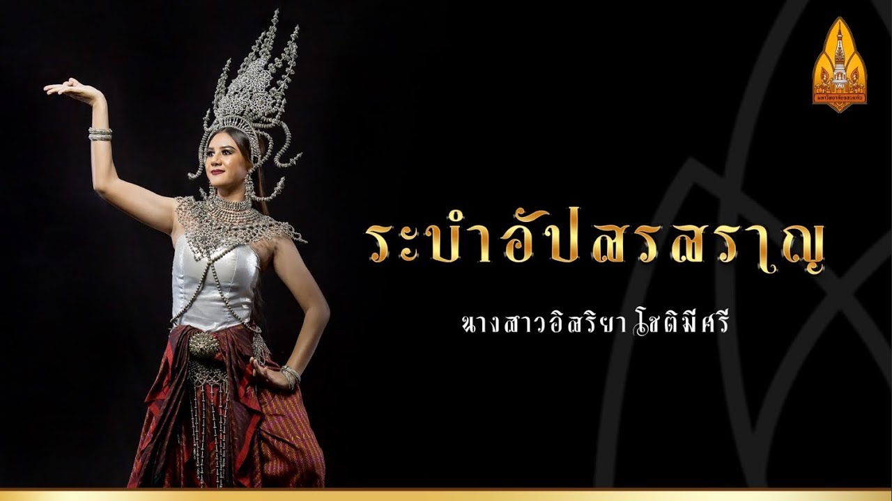 ระบำอัปสรสราญ  มหาวิทยาลัยขอนแก่น