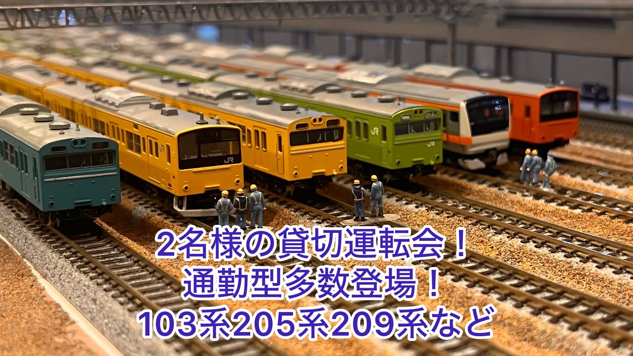 【Nゲージ】2名様の貸切運転会！201系総武線・中央線、201系・E233系5000番台京葉線、485系あかべぇ、キハ40+58水郡線、ED75オリエントサルーン色、E235系山手線、205系南武線