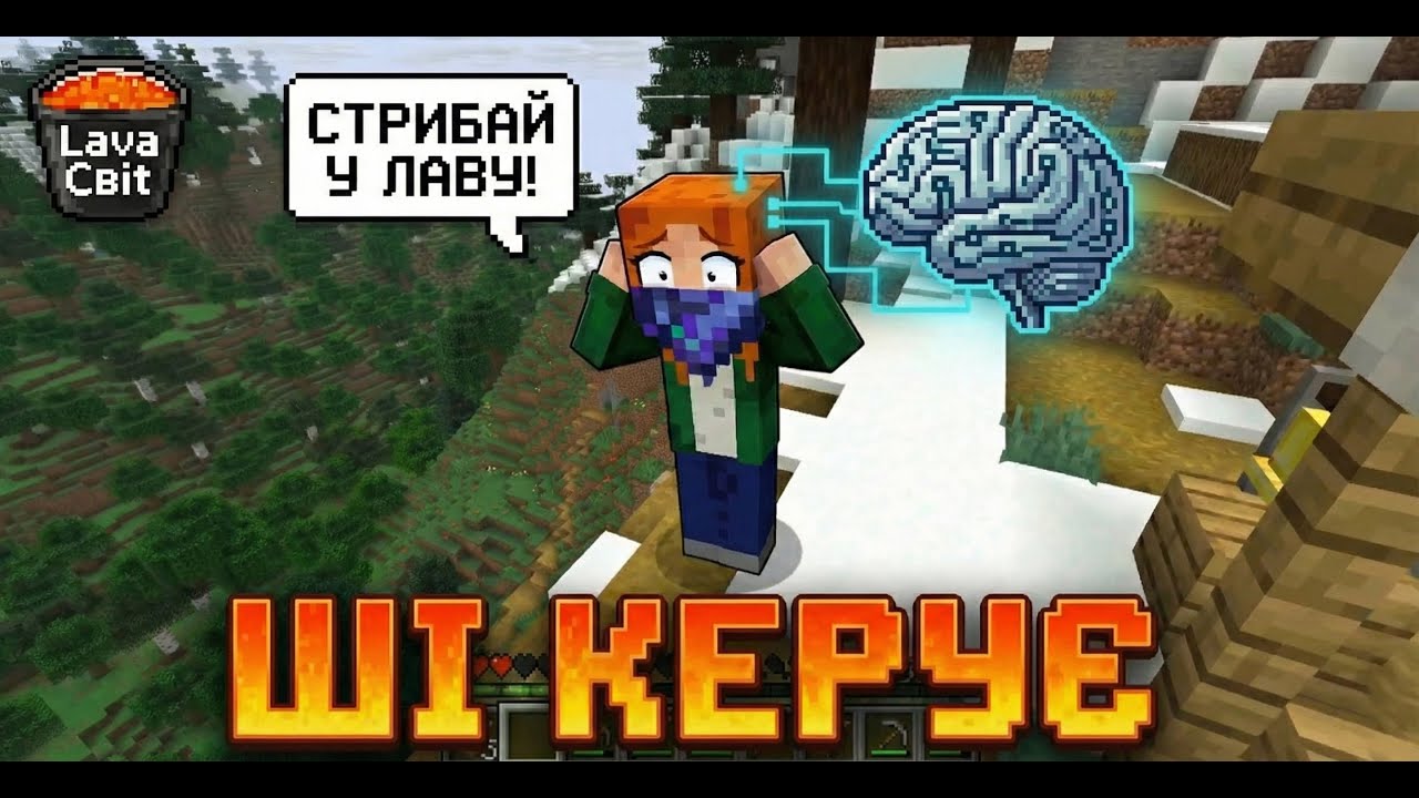 МНОЮ КЕРУЄ ШІ! 🤖 Я роблю ВСЕ, що він скаже || Minecraft AI Challenge