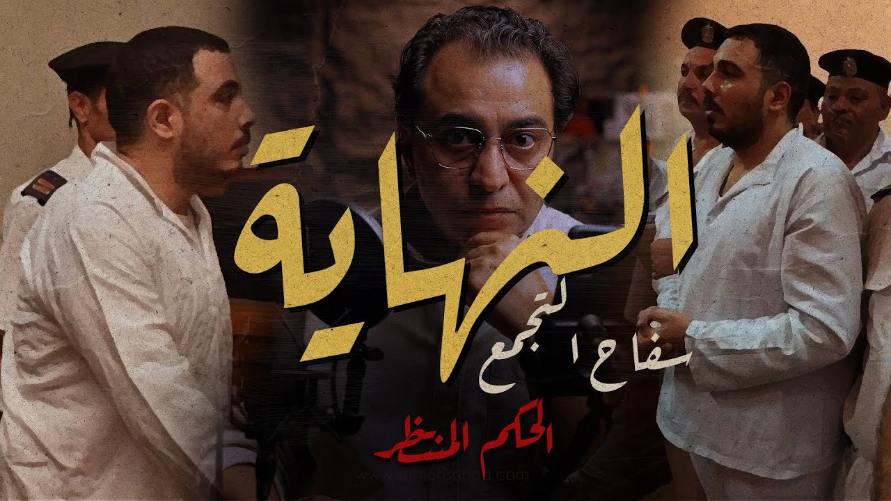 سـ ـفاح التجمع .. النهاية | حلقة استثنائية