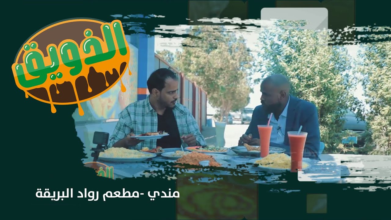 الذويق | الحلقة السابعة عشر - مندي "مطعم رواد البريقة"