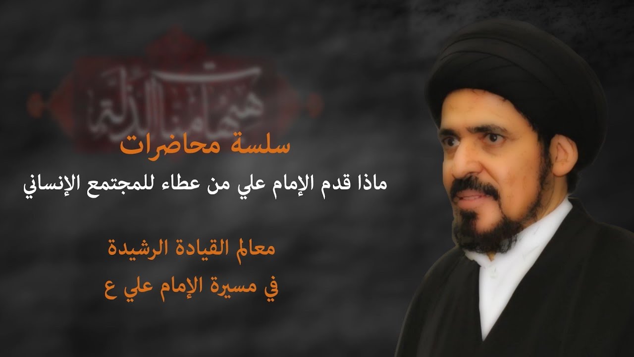 معالم القيادة الرشيدة في مسيرة الإمام علي (ع) | العلامة السيد منير الخباز | 4 محرم الحرام 1442هـ