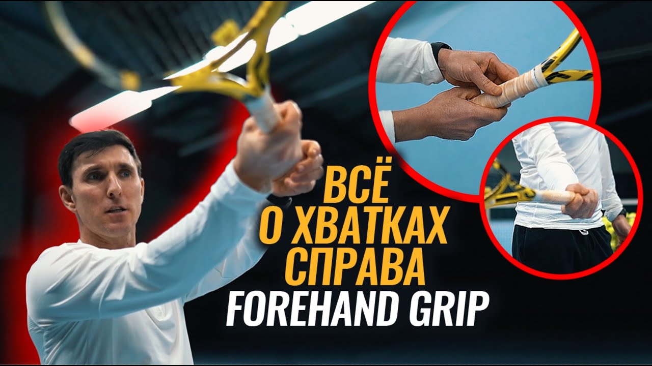 Хватка справа, Forehand #теннис #уроки