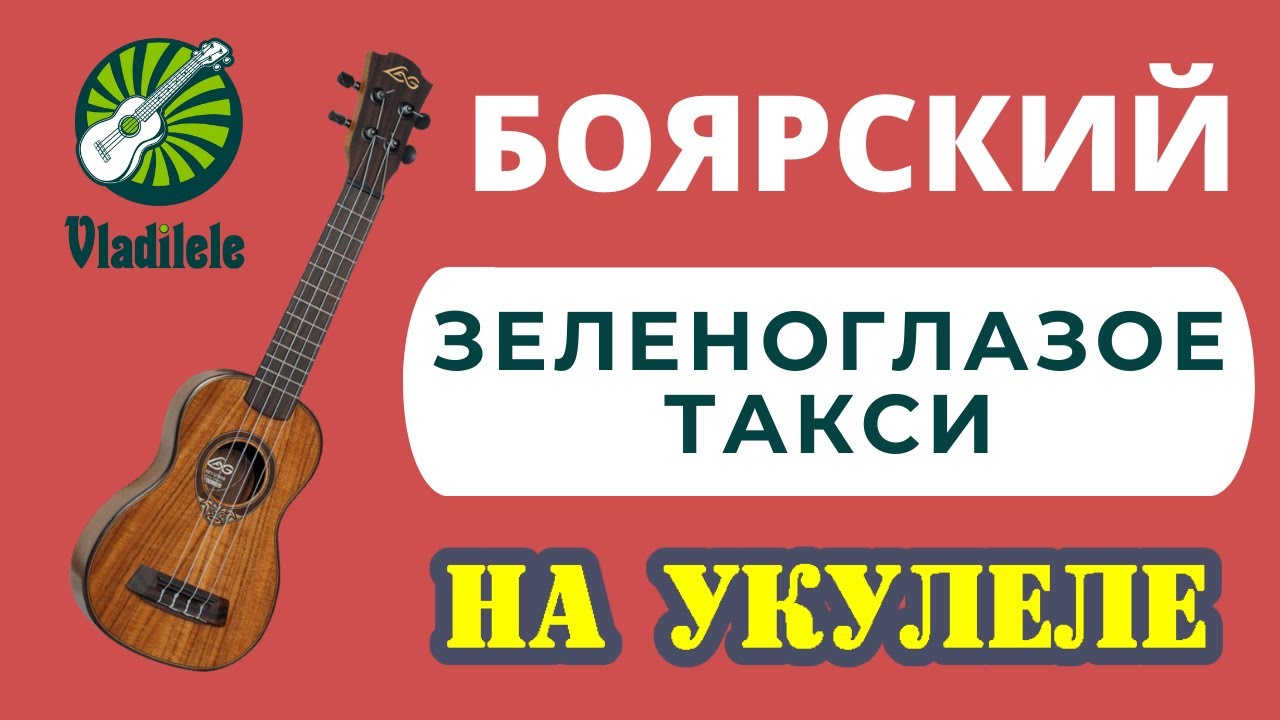 БОЯРСКИЙ - ЗЕЛЕНОГЛАЗОЕ ТАКСИ разбор на укулеле