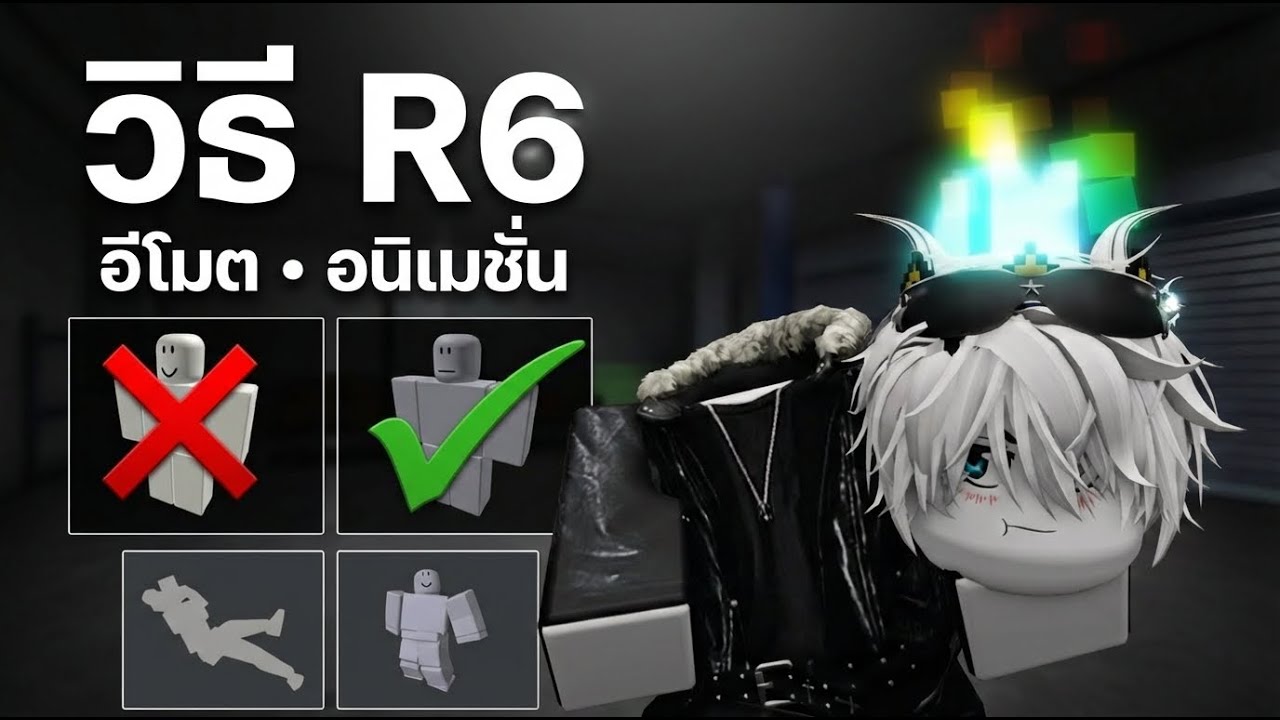 วิธีใช้ Emote & Animation กับ R6 | Roblox
