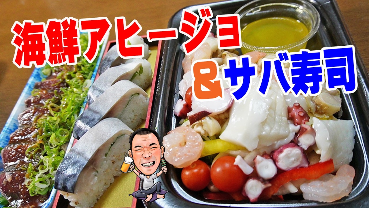 熱々グルメ！海鮮アヒージョ【一人晩酌】スーパーライフの男飯！サバ寿司＆かつおタタキのお魚三昧で晩酌やってみた！≪魚≫≪海鮮≫≪飯≫