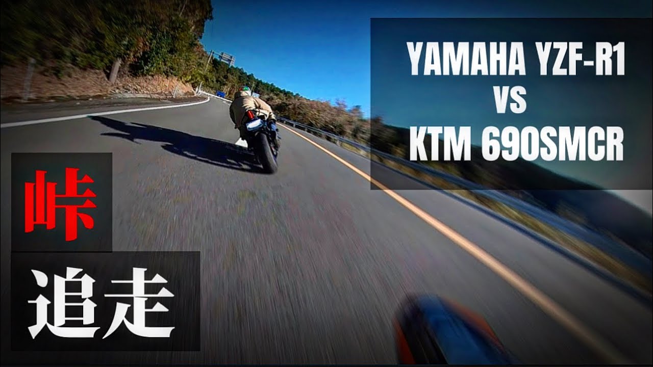 【YAMAHAYZF-R1 vs KTM 690smcr】【モタード】