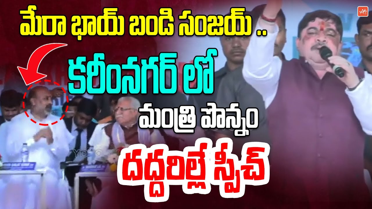 Minister Ponnam Prabhakar Excellent Speech About Bandi Sanjay | BJP Karimnagar Meeting | YOYOTV