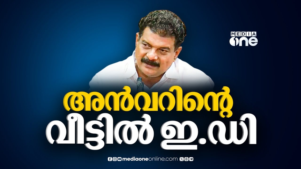 പി.വി അൻവറിന്റെ വീട്ടിൽ ഇഡി റെയ്ഡ്...; ഒതായിലെ വീട്ടിൽ പരിശോധന | P. V. Anvar