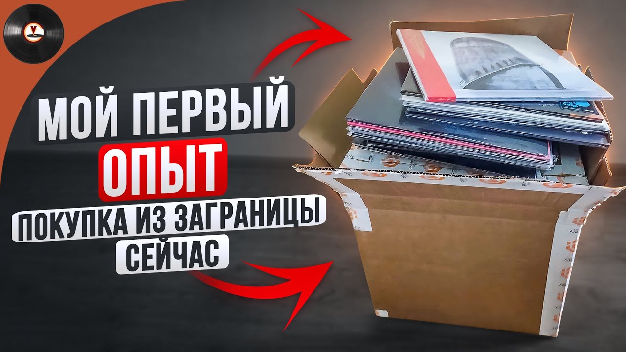 Покупка из заграницы сейчас - мой первый опыт!