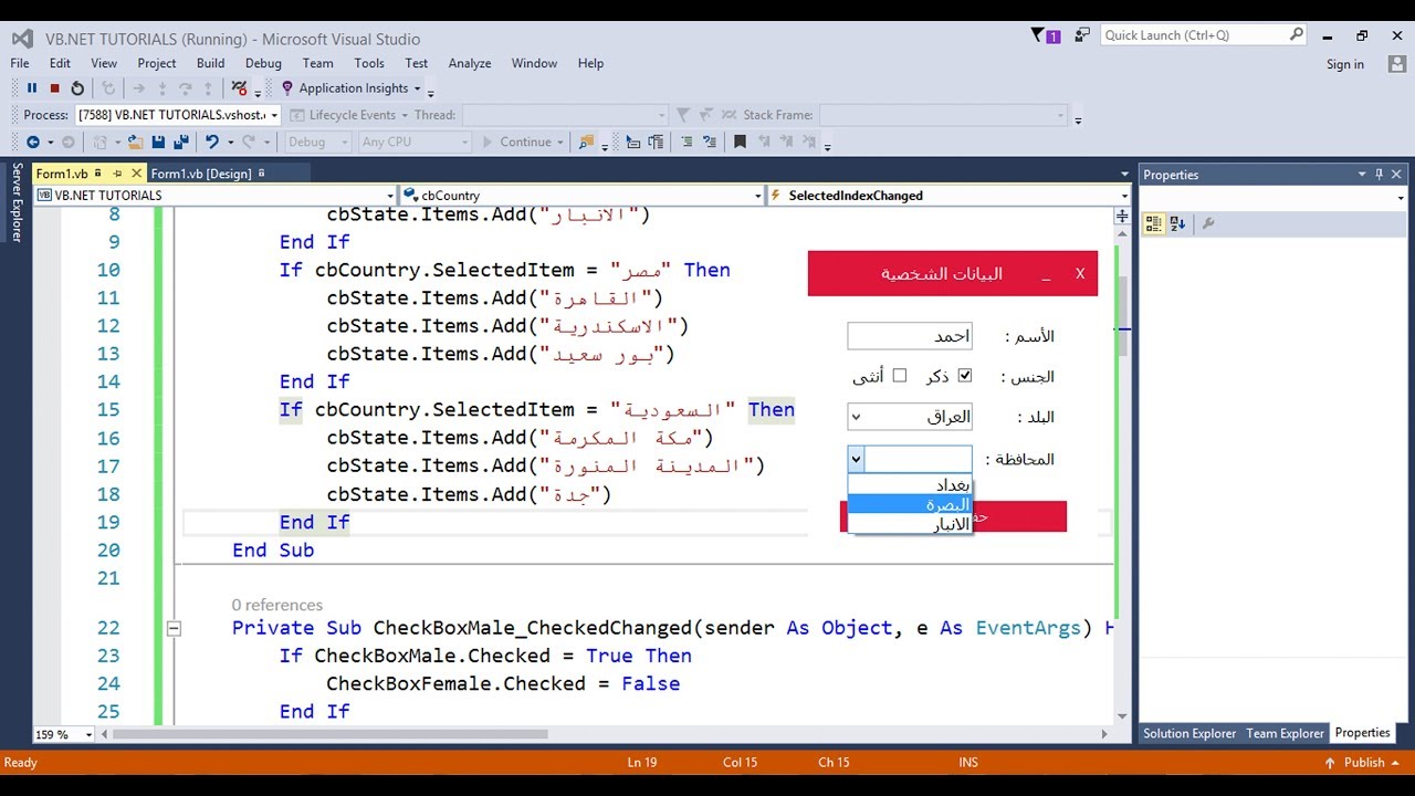 فيجوال بيسك - 20 : الربط (العلاقة) بين الأدوات : vb.net