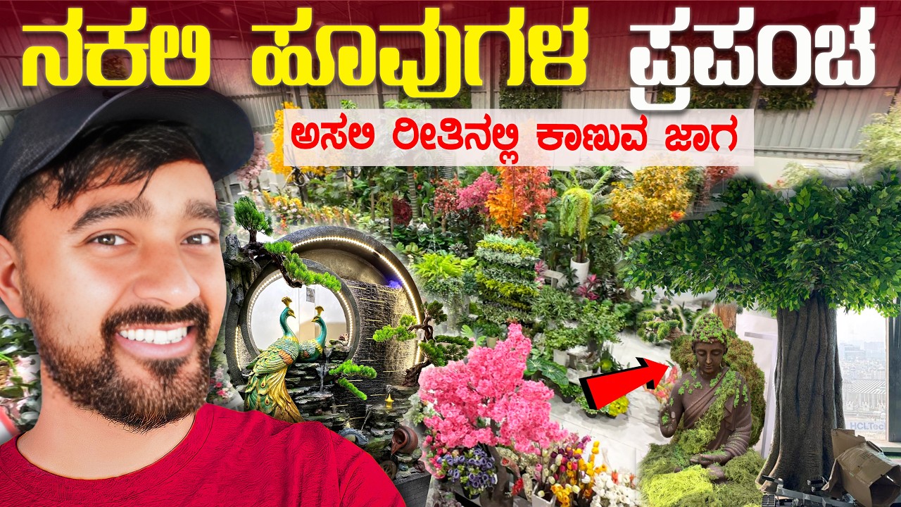 ರೂ.75 ಇಂದ ಪ್ರಾರಂಭ | ಅಲಂಕಾರಕ್ಕೆ ಬಳಸುವ ಹೂವುಗಳು | Artificial floowers | water fountain | karunada aj