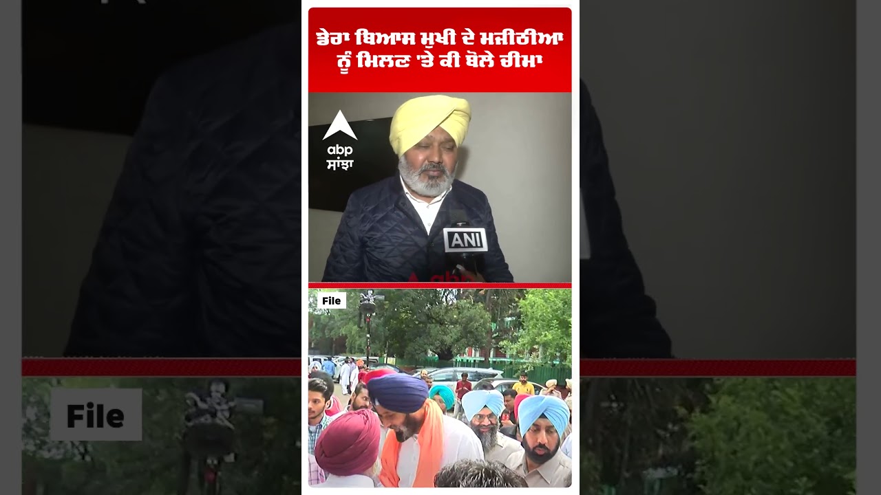 Bikram Majithia Gets Bail! |ਡੇਰਾ ਬਿਆਸ ਮੁਖੀ ਦੇ ਮਜੀਠੀਆ ਨੂੰ ਮਿਲਣ 'ਤੇ ਕੀ ਬੋਲੇ ਚੀਮਾ | Harpal Cheema | Abp