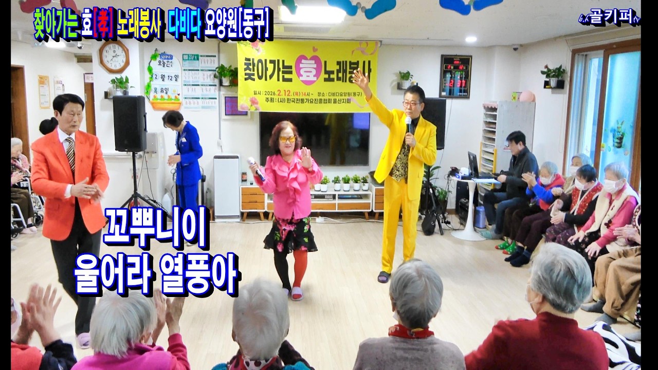 게스트/꼬뿌니이 -울어라 열풍아.2026.2.12 제24회 찾아가는 효[孝]노래봉사 다비다 요양원[동구]전통가요진흥협회 울산지회[010-4581-0774]촬영-꼬뿌니이,골키퍼tv