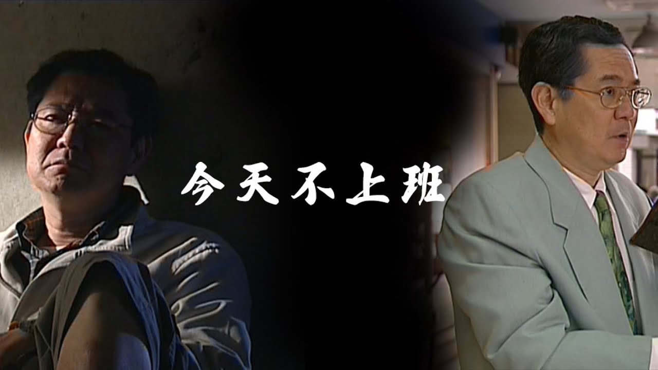 巴戈 公視人生劇展作品【今天不上班】