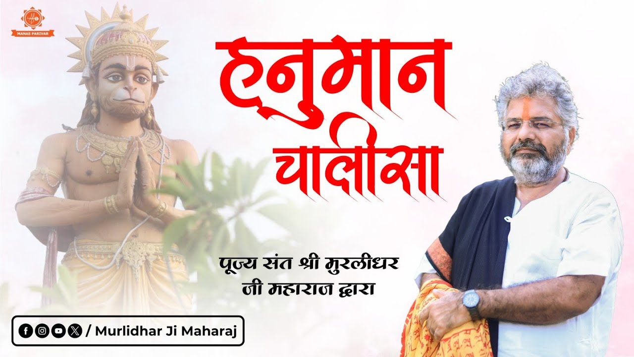 Hanuman Chalisa By Murlidhar ji Maharaj | Shri Hanuman Chalisa | Murlidhar Ji Maharaj ||