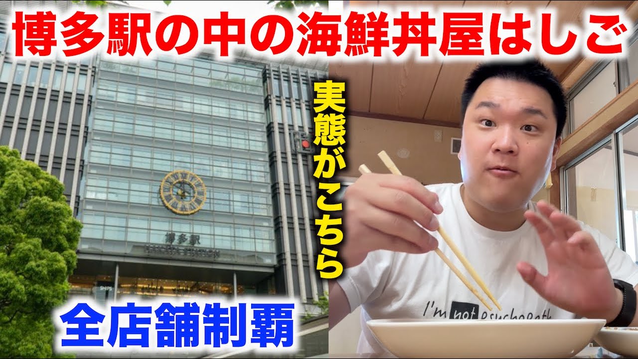 【邪道すぎ】博多駅にある海鮮丼屋で30分待たされて出てきた海鮮丼が予想と違っていたんだけどwww