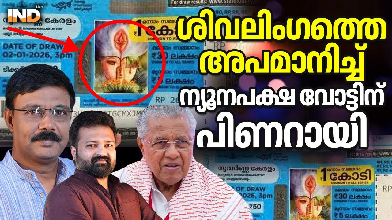 ശിവലിംഗത്തെ സർക്കാർ അപമാനിച്ചു, ഹിന്ദു കണ്ടോടാ..