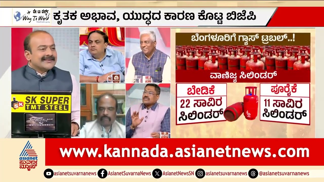 ರಷ್ಯಾ ಮತ್ತು ಕೆನಡಾ ಮೊರೆ ಹೋದ ಭಾರತ | LPG Gas Cylinder Shortage | Iran Israel War | LRC | Suvarna News