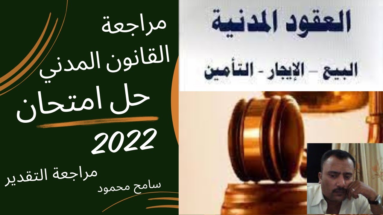 مراجعة القانون المدني - حل امتحان 2022 - م مدني 3ز
