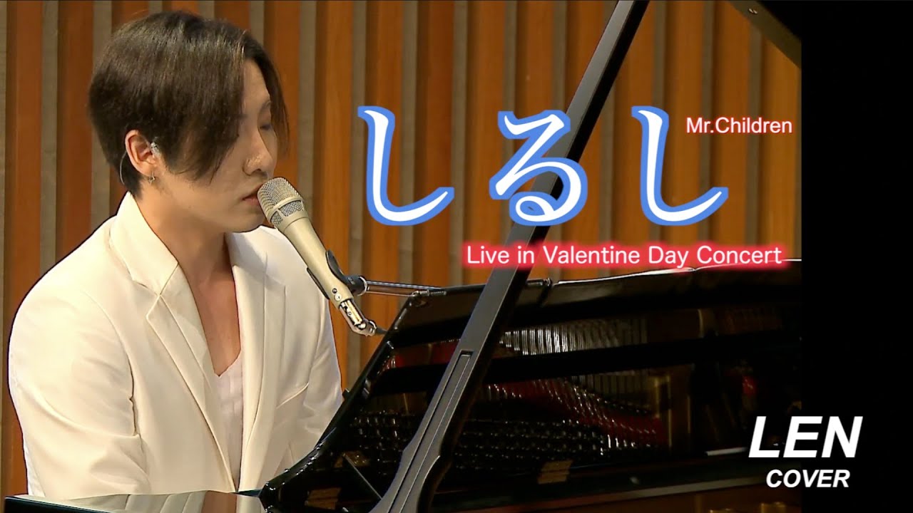 Mr.Children - しるし 【Cover Piano LEN】 Lyrics 歌詞 和訳 日本語訳 ピアノ 弾き語り
