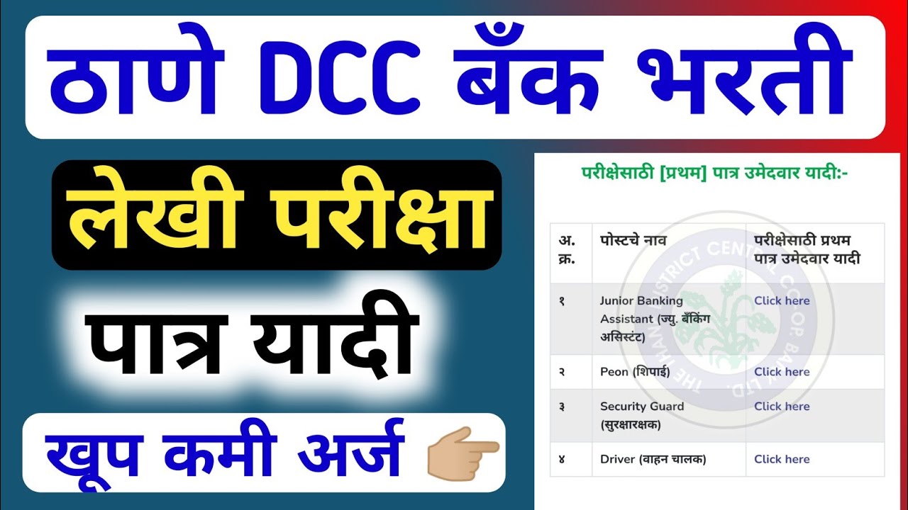 Thane dcc bank लेखी परीक्षा पात्र यादी | thane dcc bank recruitment 2025 | syllabus & question paper