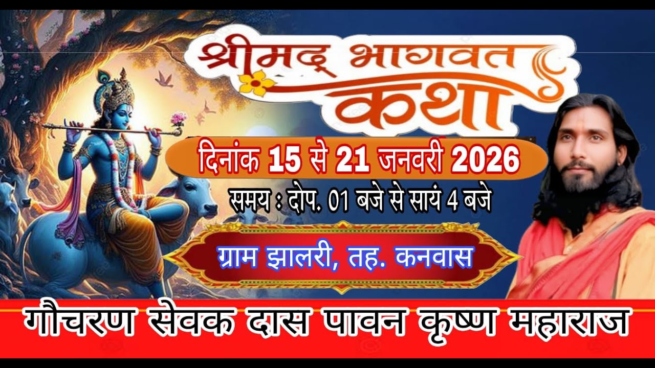 Live@ 5 श्रीमद्  भागवत कथा  ग्राम झालरी, तह. कनवास जिला -कोटा  गौचरण सेवक दास पावन कृष्ण महाराज