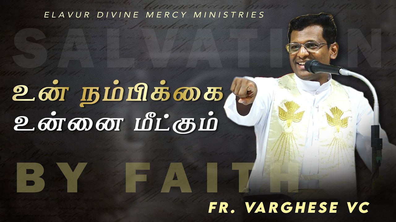 DM - 244 | உன் நம்பிக்கை உன்னை மீட்கும் | Fr. Varghese VC Elavur | Pondicherry 12.07.2026