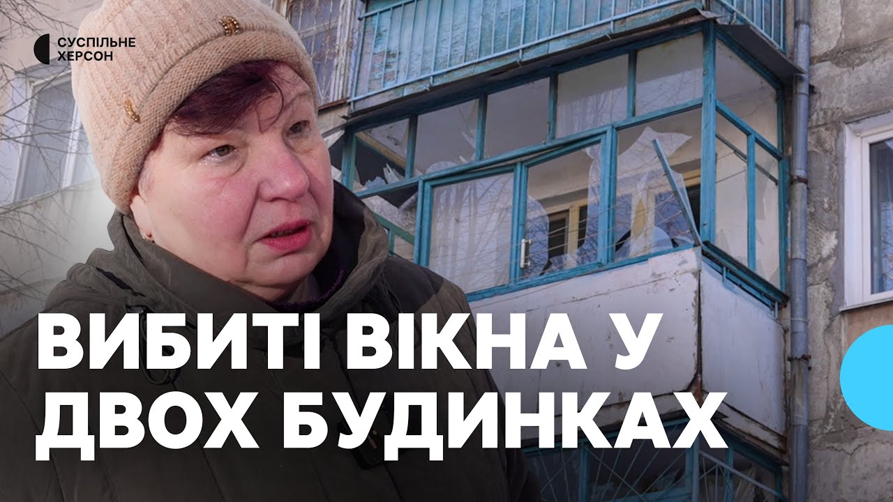 Вибиті вікна, пошкоджені балкони. Які наслідки чергового російського обстрілу Херсона