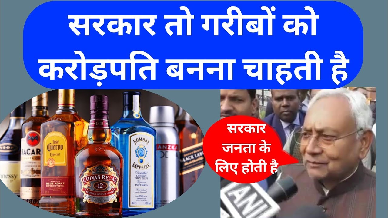नीतीश कुमार ने बना दिया करोड़पति bihar liquor selling