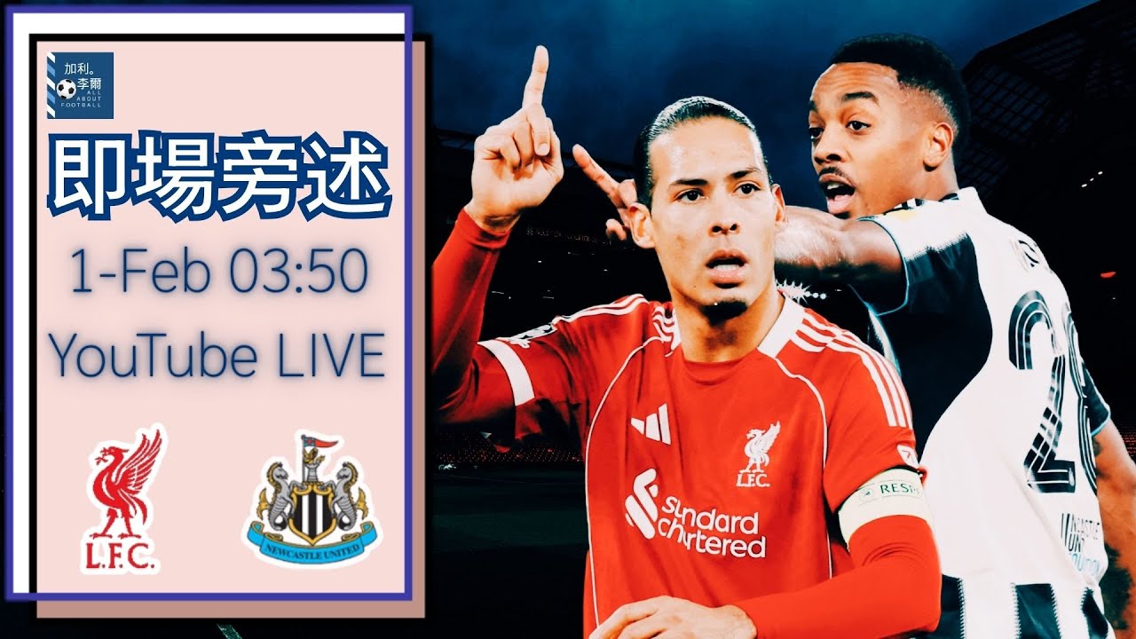 [即場旁述] 25/26 英超 利物浦對紐卡素 260201