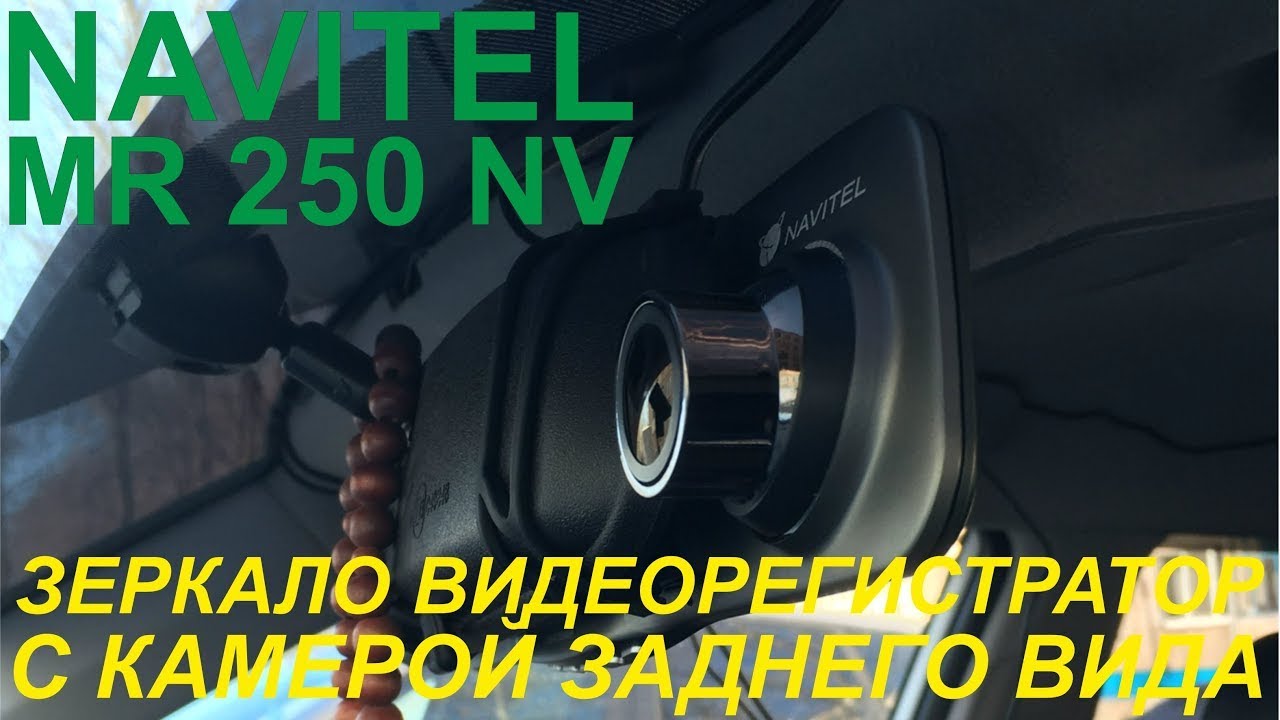 Зеркало-видеорегистратор Navitel MR250 NV - распаковка, обзор, примеры съемки