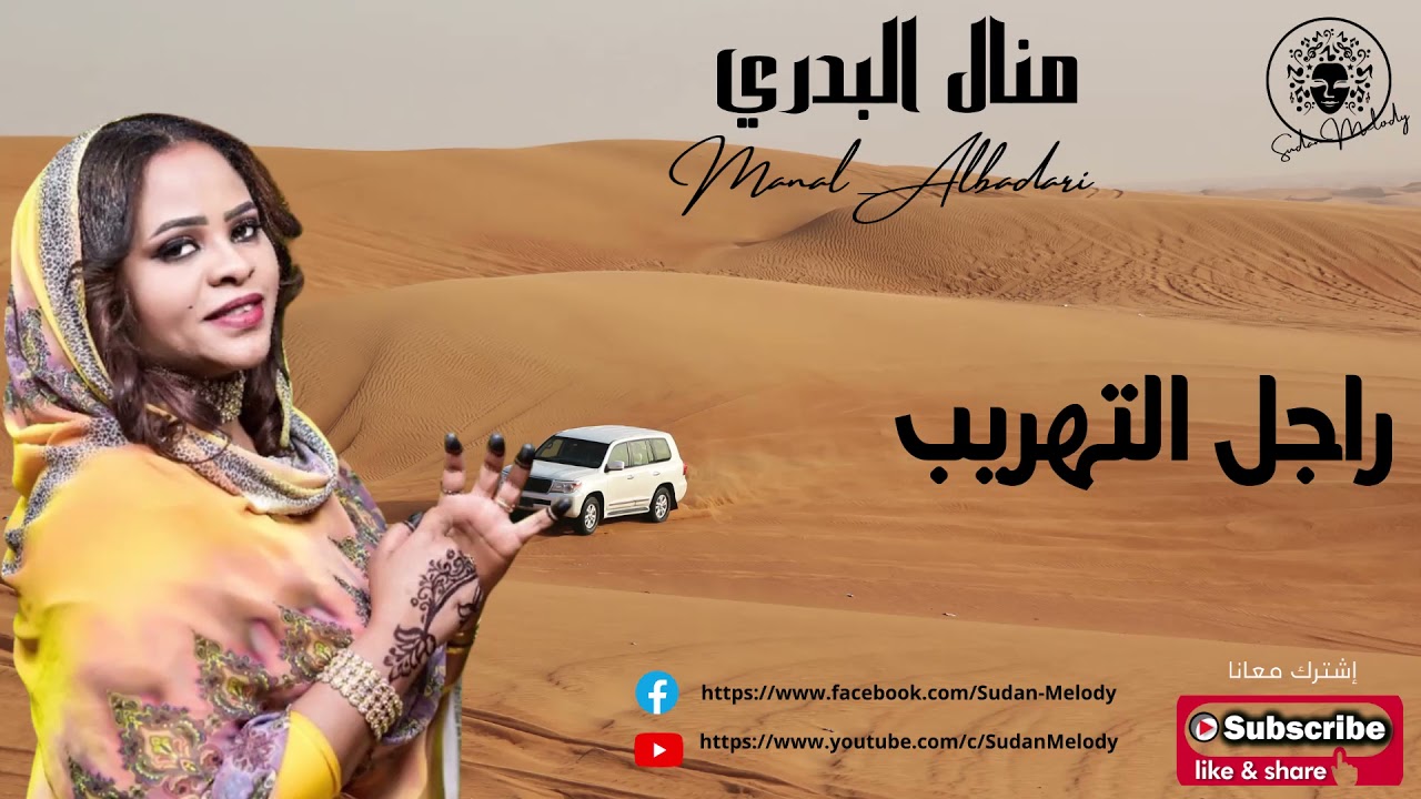 منال البدري - راجل التهريب