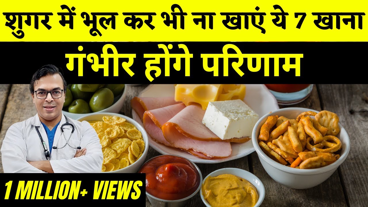 शुगर के मरीज़ भूल कर भी ना खाएं ये खाद्य पदार्थ, गंभीर होंगे परिणाम | Worst Food For Diabetes DIAAFIT