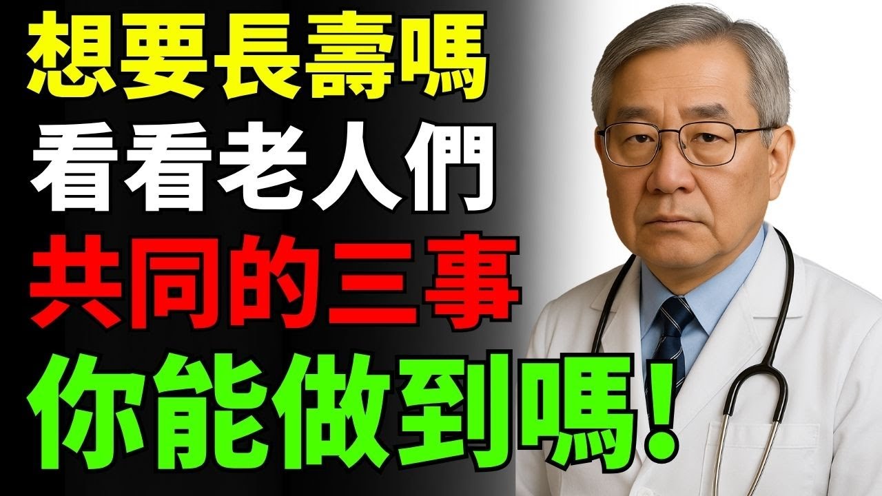 長壽老人共同的生活習慣，其實只有３件事，但很多人做不到。