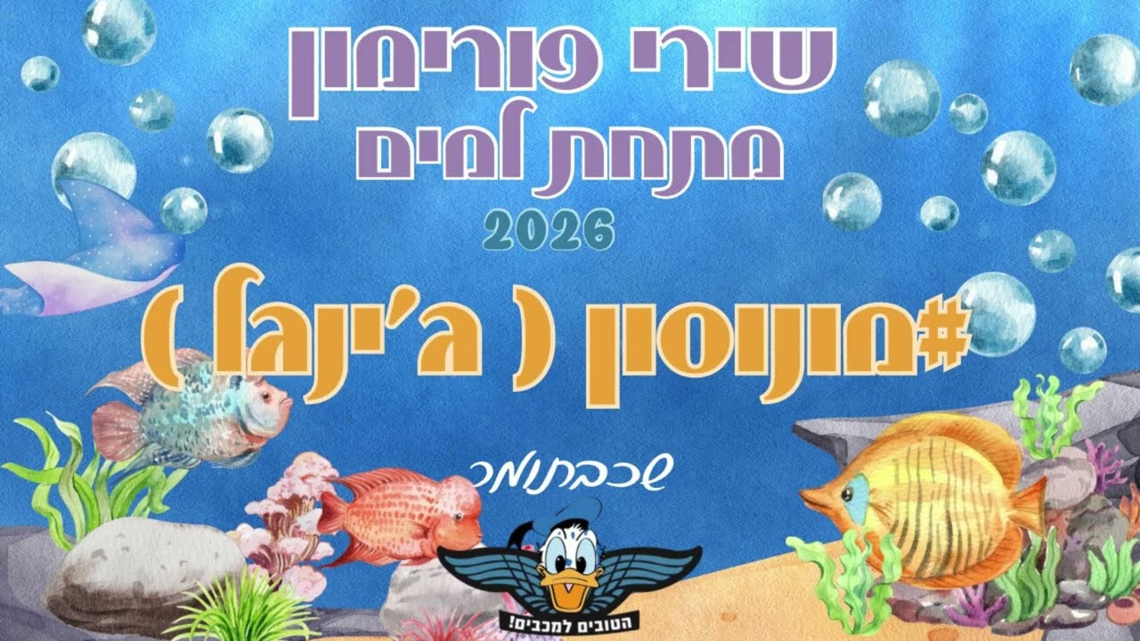 פורימון מכבים 2026 - ג'ינגל